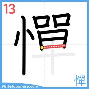 How to write "憚" - stroke 13