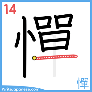 How to write "憚" - stroke 14