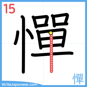 How to write "憚" - stroke 15