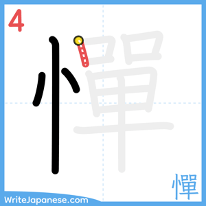 How to write "憚" - stroke 4