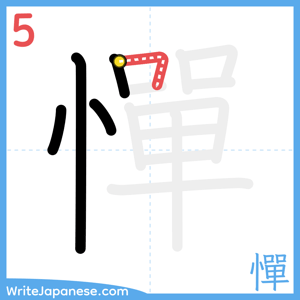 How to write "憚" - stroke 5