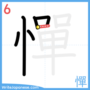 How to write "憚" - stroke 6