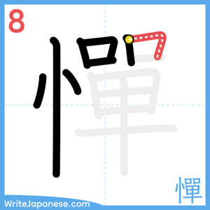 How to write "憚" - stroke 8