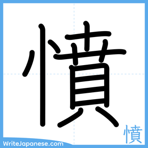 How to write "憤" - complete stroke order