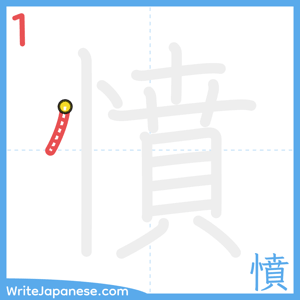 How to write "憤" - stroke 1