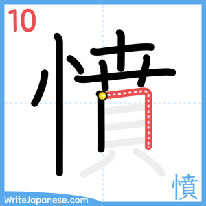 How to write "憤" - stroke 10