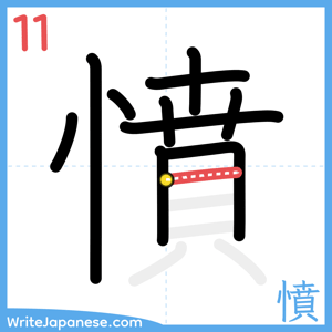 How to write "憤" - stroke 11