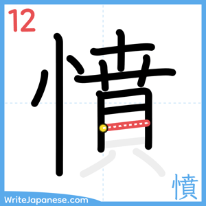 How to write "憤" - stroke 12