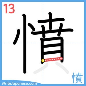 How to write "憤" - stroke 13