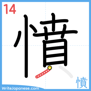 How to write "憤" - stroke 14