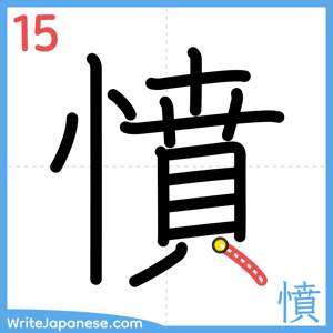 How to write "憤" - stroke 15