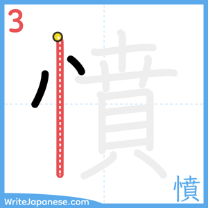 How to write "憤" - stroke 3
