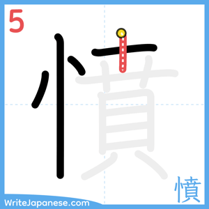 How to write "憤" - stroke 5