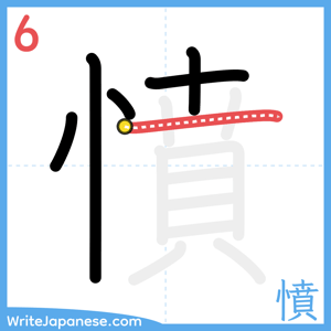 How to write "憤" - stroke 6