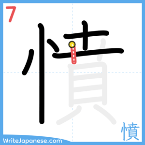 How to write "憤" - stroke 7