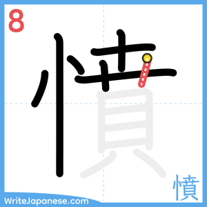 How to write "憤" - stroke 8