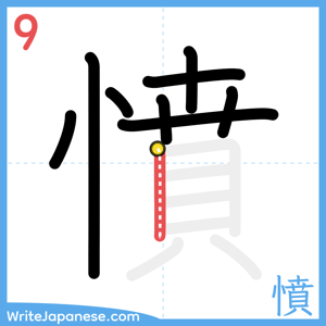 How to write "憤" - stroke 9