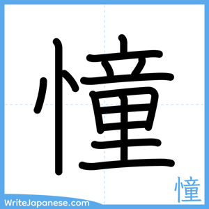How to write "憧" - complete stroke order
