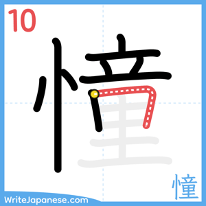 How to write "憧" - stroke 10