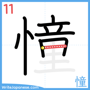 How to write "憧" - stroke 11