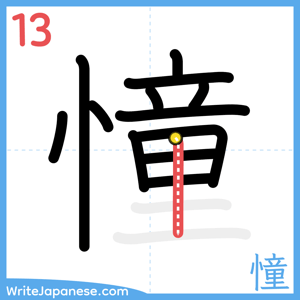 How to write "憧" - stroke 13