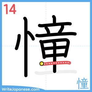 How to write "憧" - stroke 14