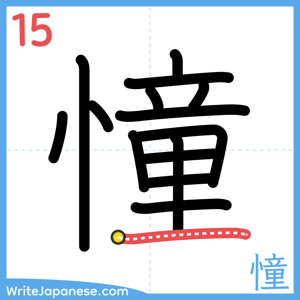 How to write "憧" - stroke 15
