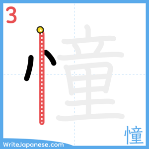 How to write "憧" - stroke 3