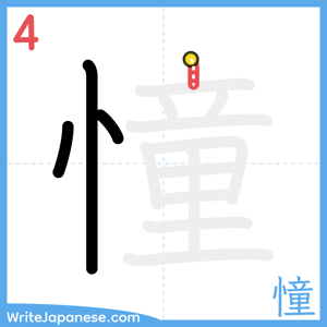 How to write "憧" - stroke 4