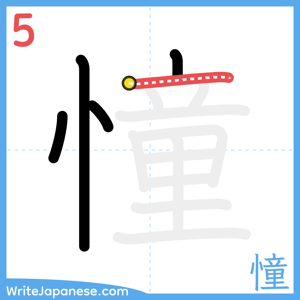 How to write "憧" - stroke 5