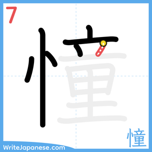 How to write "憧" - stroke 7