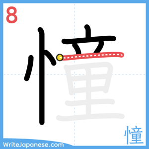 How to write "憧" - stroke 8