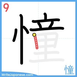 How to write "憧" - stroke 9