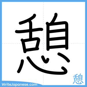 How to write "憩" - complete stroke order