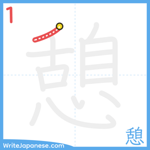 How to write "憩" - stroke 1