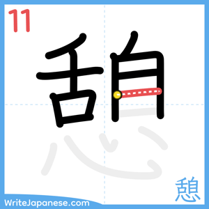 How to write "憩" - stroke 11