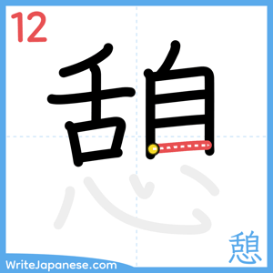 How to write "憩" - stroke 12