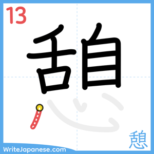 How to write "憩" - stroke 13