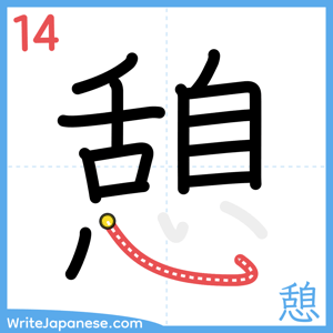 How to write "憩" - stroke 14