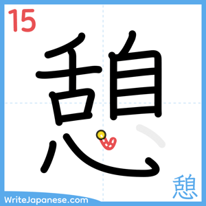 How to write "憩" - stroke 15