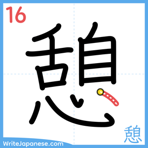 How to write "憩" - stroke 16