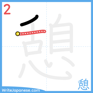 How to write "憩" - stroke 2