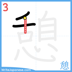 How to write "憩" - stroke 3