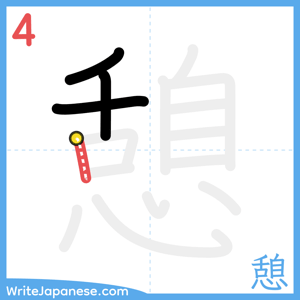 How to write "憩" - stroke 4