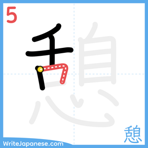 How to write "憩" - stroke 5