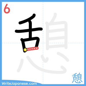 How to write "憩" - stroke 6