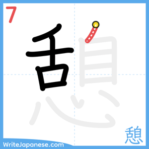 How to write "憩" - stroke 7
