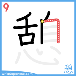 How to write "憩" - stroke 9
