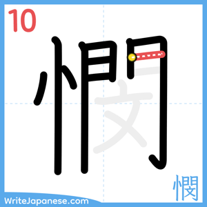How to write "憫" - stroke 10