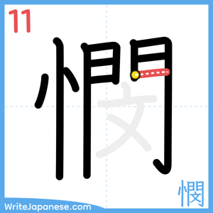 How to write "憫" - stroke 11